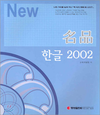 명품 한글 2002