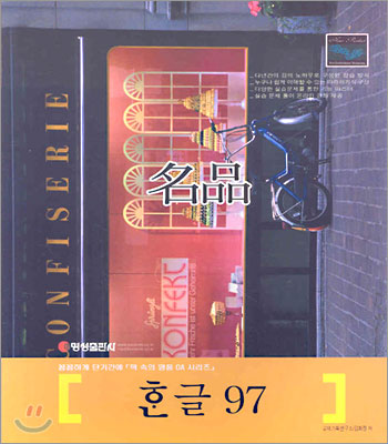 명품 한글 97