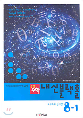 중학수학 내신블랙홀 8-1 유리수와 근사값 (2005년)