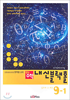 중학수학 내신블랙홀 9-1 실수와 그 계산 (2005년)