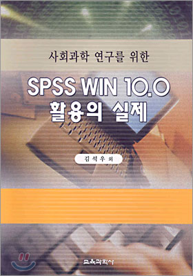 SPSS WIN 10.0 활용의 실제