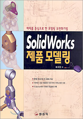 SolidWorks 제품 모델링