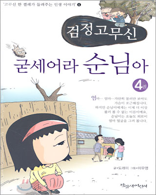 검정 고무신 4