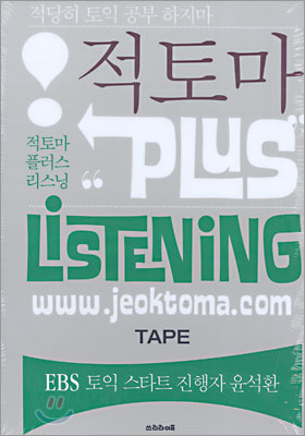 적토마 Plus Listening TAPE