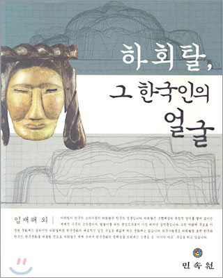 하회탈, 그 한국인의 얼굴