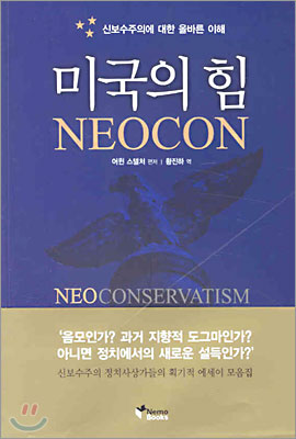 미국의 힘 NEOCON