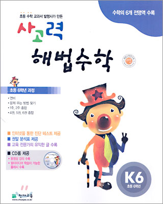 사고력 해법수학 K단계 6 (초등학교 6학년)