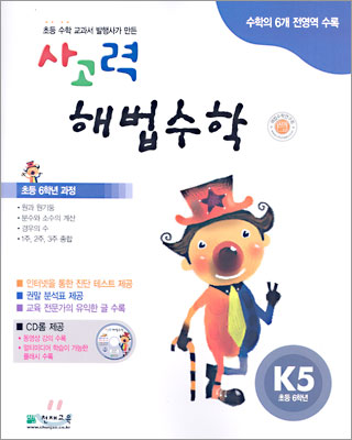 사고력 해법수학 K단계 5 (초등학교 6학년)