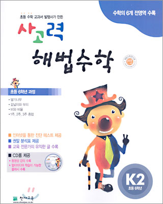 사고력 해법수학 K단계 2 (초등학교 6학년)