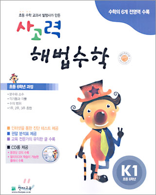 사고력 해법수학 K단계 1 (초등학교 6학년)