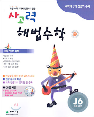 사고력 해법수학 J단계 6 (초등학교 5학년)