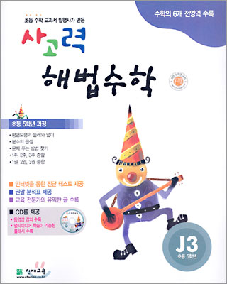 사고력 해법수학 J단계 3 (초등학교 5학년)