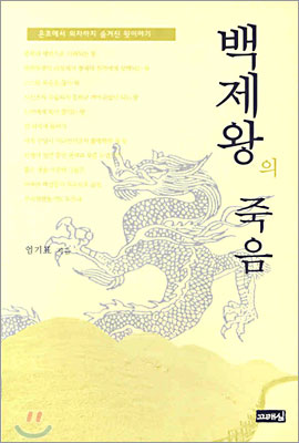 백제왕의 죽음