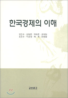 한국경제의 이해