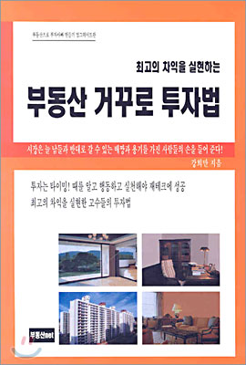 부동산 거꾸로 투자법