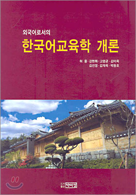한국어교육학 개론