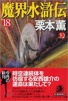 魔界水滸傳(18)