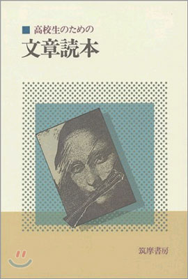 高校生のための文章讀本