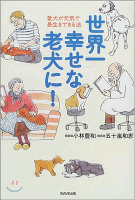 世界一幸せな老犬に!