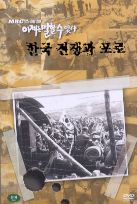 이제는 말할 수 있다 Vol.1 한국전쟁과 포로 : MBC 다큐멘터리