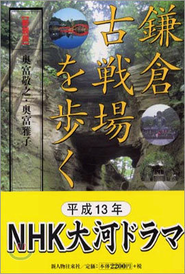 鎌倉古戰場を步く