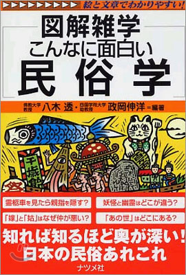 圖解雜學 こんなに面白い民俗學