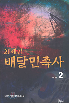 21세기 배달민족사 2