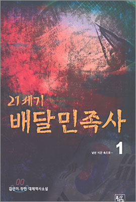 21세기 배달민족사 1