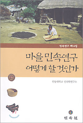 마을 민속연구 어떻게 할 것인가