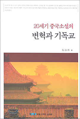 20세기 중국소설의 변혁과 기독교