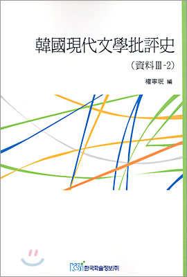한국현대문학비평사 자료 3-2
