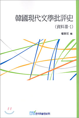 한국현대문학비평사 자료 3-1