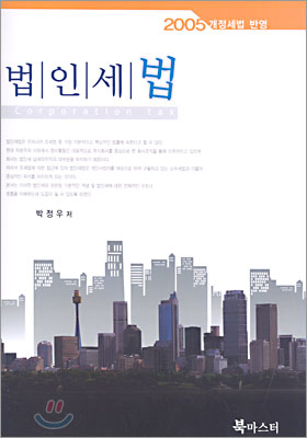 법인세법