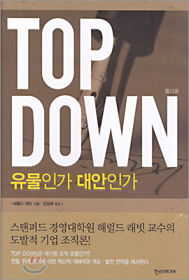 TOP DOWN 유물인가 대안인가