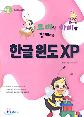 코비랑 하비랑 함께하는 한글 윈도 XP