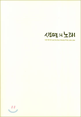 생명의 노래