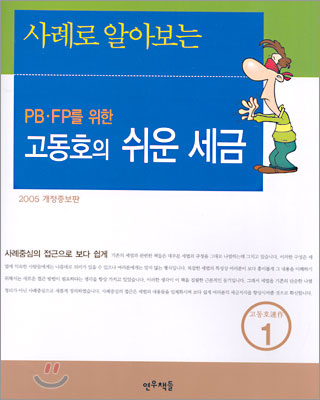 고동호의 PB·FP를 위한 쉬운세금