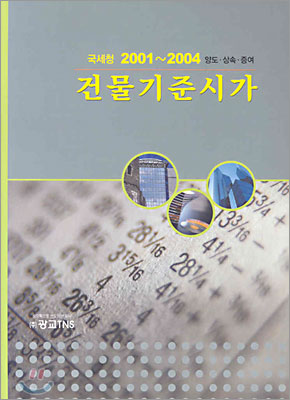 2001~2004 국세청 건물기준시가