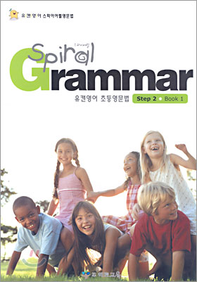 유캔영어 초등영문법 Spiral Grammar Step 2 Book 1
