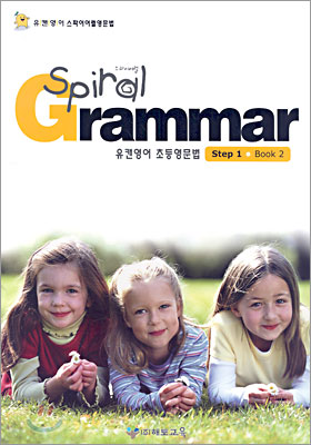 유캔영어 초등영문법 Spiral Grammar Step 1 Book 2