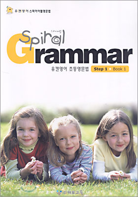 유캔영어 초등영문법 Spiral Grammar Step 1 Book 1