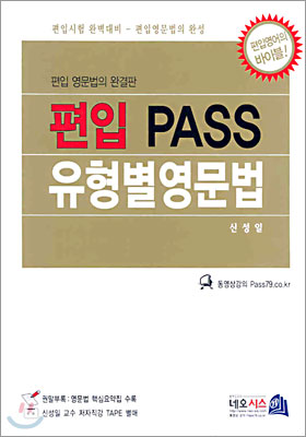 편입 PASS 유형별 영문법