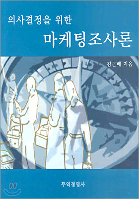 마케팅조사론