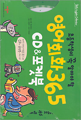 초등학생이 꼭 알아야 할 영어회화 365 CD & 포켓북