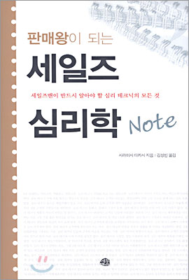 판매왕이 되는 세일즈 심리학 Note (양장)