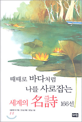 세계의 명시 166선