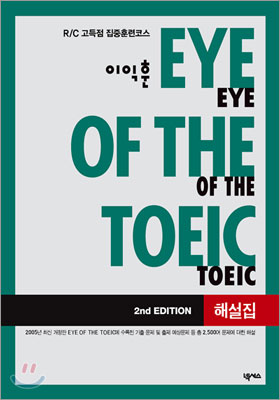 이익훈 EYE OF THE TOEIC 해설집