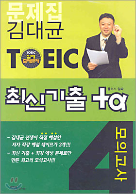 김대균 TOEIC 최신기출 +α 모의고사 4