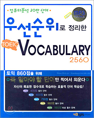 우선순위로 정리한 Vocabulary