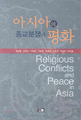 아시아의 종교분쟁과 평화
